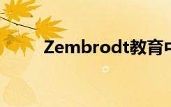 Zembrodt教育中心首次欢迎学生