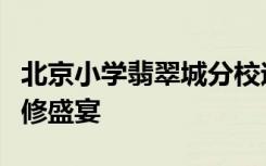 北京小学翡翠城分校迎来了一场语文学科的研修盛宴