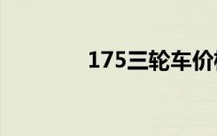 175三轮车价格表（175sf）