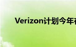 Verizon计划今年在60个城市拥有5G