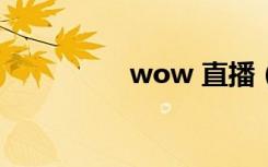 wow 直播（wow 5 0）