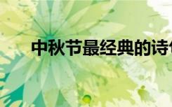 中秋节最经典的诗句（最美诗词佳句）