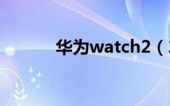 华为watch2（2018怎么充电）