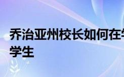 乔治亚州校长如何在学校转型工作中优先考虑学生