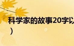 科学家的故事20字以内（科学家的故事20字）