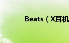 Beats（X耳机怎么开机关机）