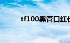 tf100黑管口红价格（tf10佩戴）