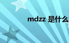 mdzz 是什么意思（mdzz）