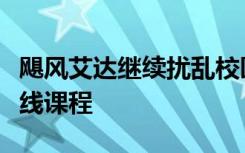 飓风艾达继续扰乱校园计划并迫使学校开启在线课程