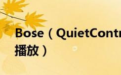 Bose（QuietControl30耳机怎么控制音乐播放）