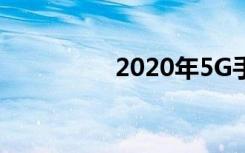 2020年5G手机值得买吗