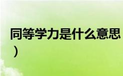 同等学力是什么意思（同等学力考研很吃亏吗）