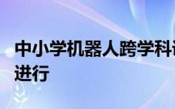 中小学机器人跨学科课程探究与实践培训如期进行