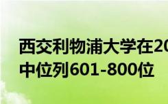 西交利物浦大学在2022年THE世界大学排名中位列601-800位