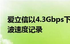 爱立信以4.3Gbps下载速度打破华为5G毫米波速度记录