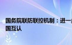 国务院联防联控机制：进一步推动新冠病毒核酸检测结果全国互认