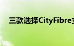 三款选择CityFibre支持5G推出光纤回程