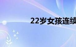 22岁女孩连续熬夜加班猝死