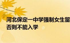 河北保定一中学强制女生留超短发，不符合要求需要重剪，否则不能入学