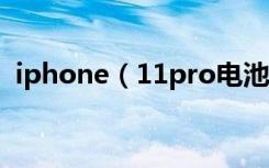 iphone（11pro电池百分比显示哪里设置）