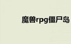 魔兽rpg僵尸岛（魔兽rpg攻略）