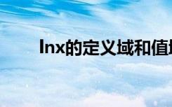 lnx的定义域和值域（lnx的定义域）