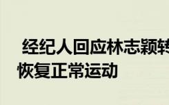  经纪人回应林志颖转入普通病房 预估半年可恢复正常运动