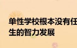 单性学校根本没有任何好处 甚至可能损害学生的智力发展