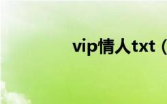 vip情人txt（vip情人txt）