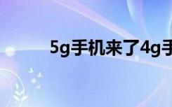 5g手机来了4g手机会不会被淘汰