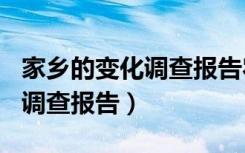 家乡的变化调查报告农村800字（家乡的变化调查报告）