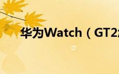 华为Watch（GT2怎么调节屏幕亮度）