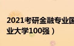 2021考研金融专业国家线（2021中国金融专业大学100强）