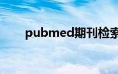 pubmed期刊检索（pubmed主页）