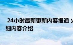  24小时最新更新内容报道 火星转债中签号公布 上市时间详细内容介绍