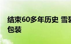 结束60多年历史 雪碧将不再使用绿色塑料瓶包装