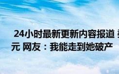  24小时最新更新内容报道 婆婆奖励剖腹产儿媳走一步100元 网友：我能走到她破产