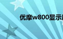 优摩w800显示屏（优摩w800）