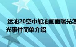  运油20空中加油画面曝光怎么回事 运油20空中加油画面曝光事件简单介绍