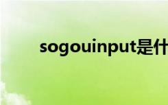 sogouinput是什么文件（sogoo）