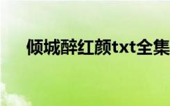 倾城醉红颜txt全集下载（倾城醉红颜）