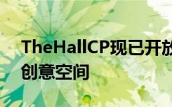 TheHallCP现已开放为学生提供新的社交和创意空间