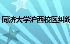 同济大学沪西校区纠纷（同济大学沪西学院）