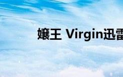 嬢王 Virgin迅雷（嬢王 virgin）