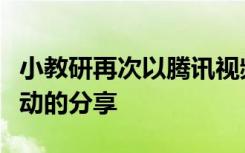 小教研再次以腾讯视频会议的形式进行教研活动的分享