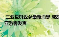  三亚包机返乡最新消息 成都一家13口滞留三亚事件 滞留三亚游客发声