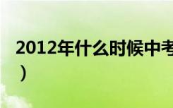 2012年什么时候中考（2012年什么时候过年）