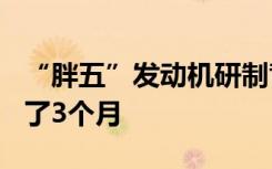 “胖五”发动机研制背后，300人曾在厂里住了3个月