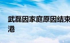 武磊因家庭原因结束留洋 回归老东家上海海港