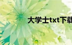 大学士txt下载（大学士txt）